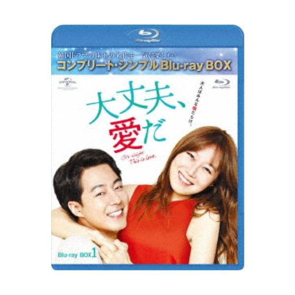 大丈夫、愛だ BOX1＜コンプリート・シンプルBlu-ray BOX＞ (期間限定) 【Blu-ray】