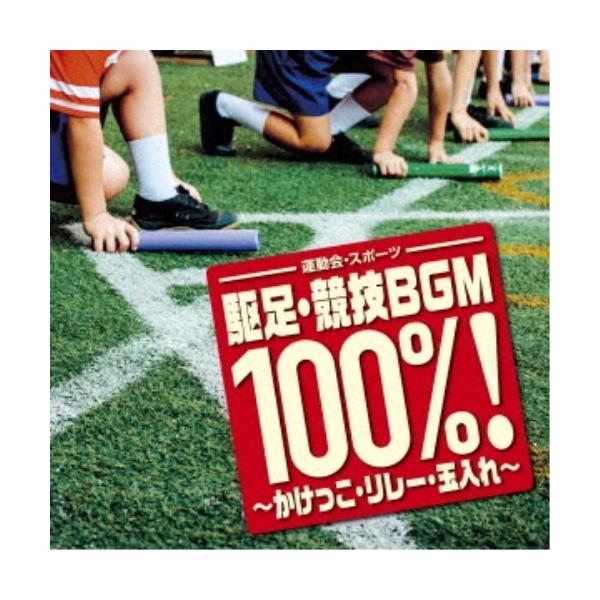 &lt;運動会・スポーツ&gt; 駆足・競技BGM100%!〜かけっこ・リレー・玉入れ〜 ／  (CD)