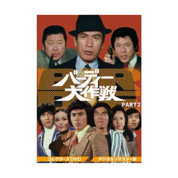 バーディー大作戦 コレクターズDVD PART2＜デジタルリマスター版＞ 【DVD】