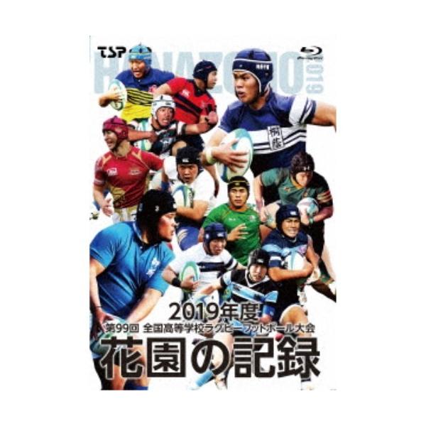 花園の記録 2019年度 〜第99回 全国高等学校ラグビーフットボール大会〜 【Blu-ray】