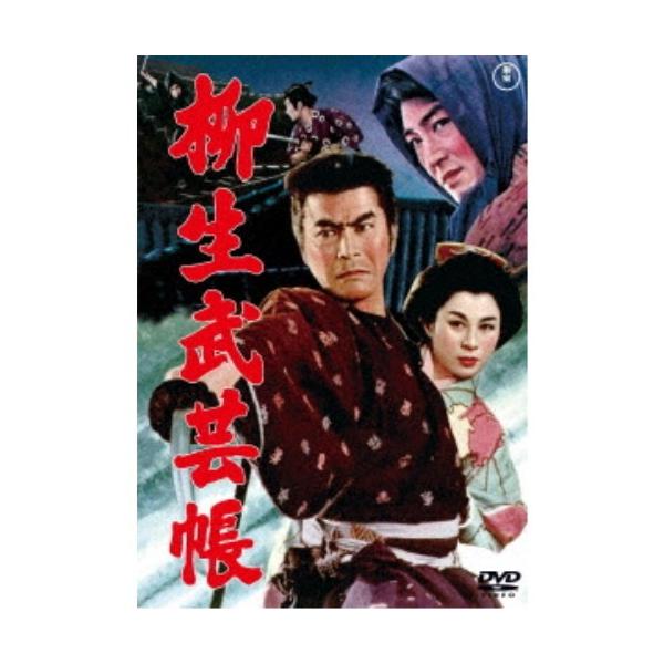 柳生武芸帳 【DVD】