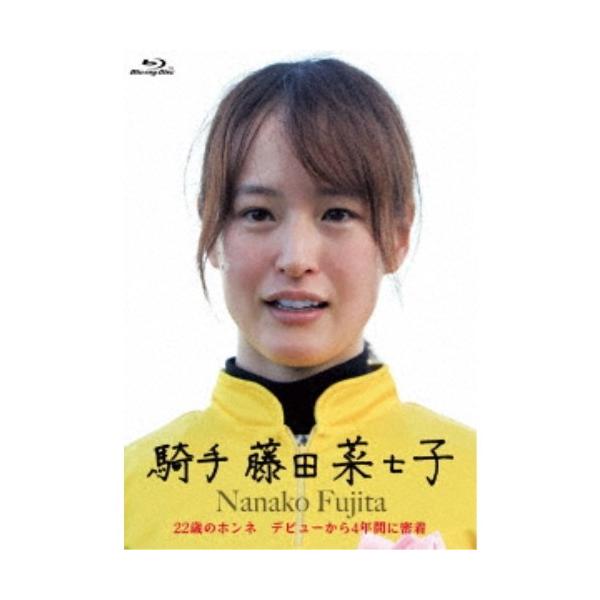 藤田菜七子ファーストドキュメントBlu-ray『騎手 藤田菜七子』 22歳のホンネ デビューから4年間に密着 【Blu-ray】
