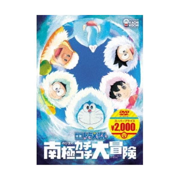 映画ドラえもん のび太の南極カチコチ大冒険 Dvd ハピネットオンラインpaypayモール 通販 Paypayモール