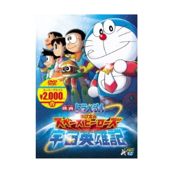映画ドラえもん のび太の宇宙英雄記 【DVD】