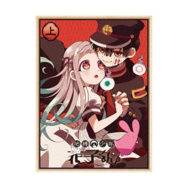 地縛少年花子くん 上巻[DVD] 【公式通販】