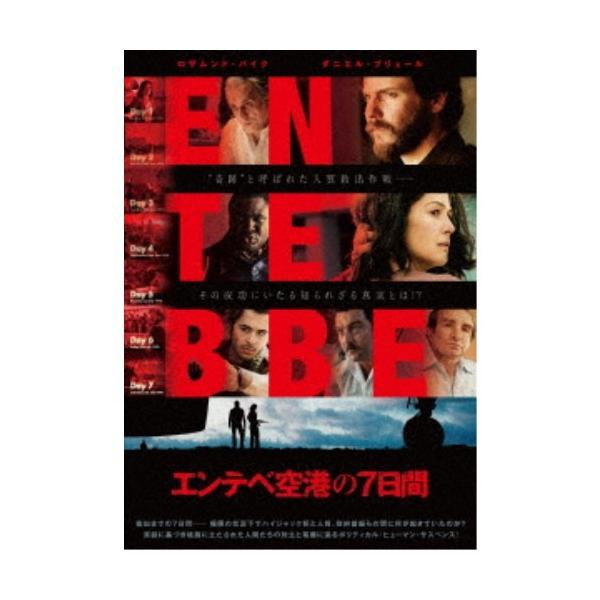 エンテベ空港の7日間 【DVD】