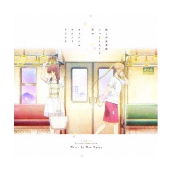日向萌／推しが武道館いってくれたら死ぬ オリジナルサウンドトラック 【CD】