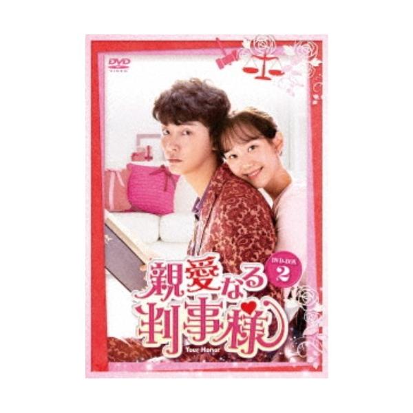 親愛なる判事様 DVD-BOX2 【DVD】