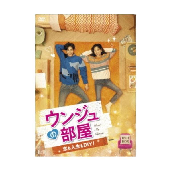 ウンジュの部屋〜恋も人生もDIY！〜 DVD-BOX 【DVD】