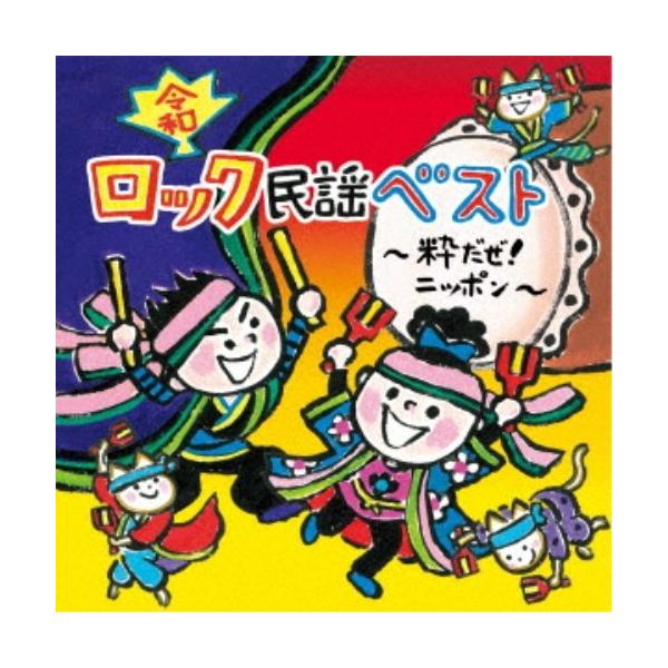 ■発送倉庫:DVD倉庫（※神奈川県からの発送）■種別:CD■発売日:2020/04/08■販売元:キングレコード■収録:Disc.1／01.ヤーレン！ソーラン・ロック (北海道：ソーラン節) (ロック民謡)(3:33)／02.津軽じょんから...