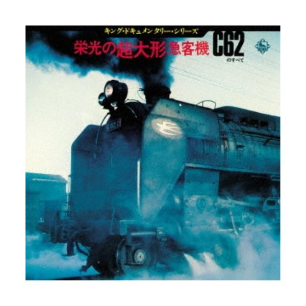 ■発送倉庫:DVD倉庫（※神奈川県からの発送）■種別:CD■発売日:2020/04/15■販売元:キングレコード■収録:Disc.1／01.C62重連急行ニセコ (前補機テンダ上より録音) 連結〜発車〜力行〜空転〜絶気〜停車(15:17)／...