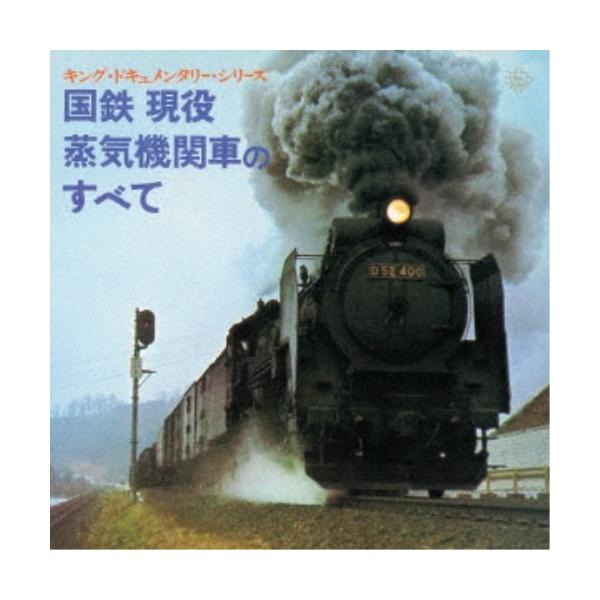 ■発送倉庫:DVD倉庫（※神奈川県からの発送）■種別:CD■発売日:2020/04/15■販売元:キングレコード■収録:Disc.1／01.ナレーション(1:51)／02.B20(鹿児島機関区)(2:21)／03.C11(播但線)(1:16...