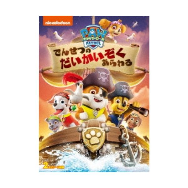 ■発送倉庫:DVD倉庫（※神奈川県からの発送）■種別:DVD■発売日:2020/03/25■販売元:パラマウント制作■説明:シリーズストーリー 6匹の子犬たちとリーダーのケントからなるチーム「パウ・パトロール」が、彼らのすむアドベンチャー・...