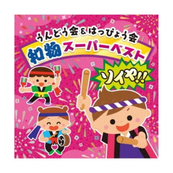 ■発送倉庫:DVD倉庫（※神奈川県からの発送）■種別:CD■発売日:2020/04/08■販売元:日本コロムビア■収録:Disc.1／01.どんでん太鼓 (年少・年中)(2:47)／02.ふるさと祭り (年少〜年長)(3:21)／03.せっ...