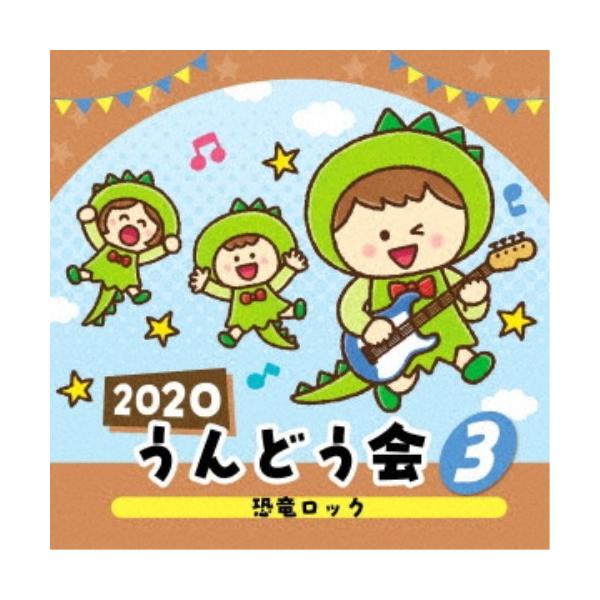 (教材)／2020 うんどう会 3 恐竜ロック 【CD】