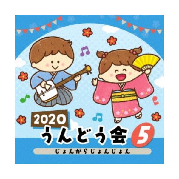 (教材)／2020 うんどう会 5 じょんがらじょんじょん 【CD】