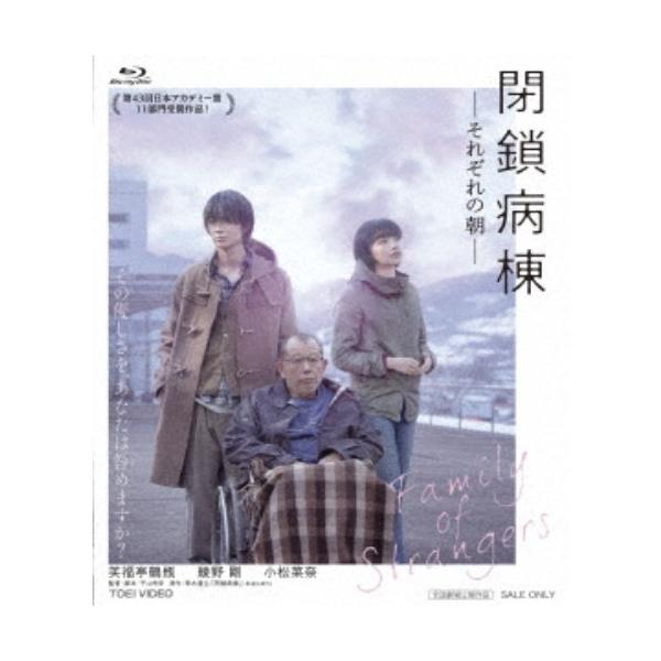 閉鎖病棟-それぞれの朝- 【Blu-ray】