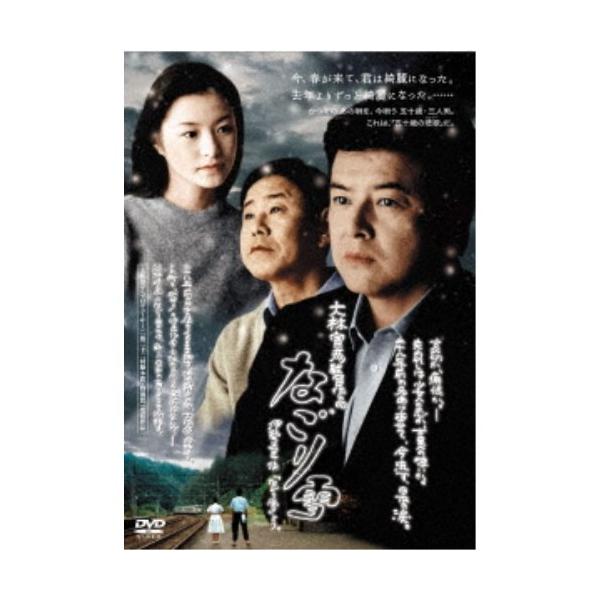 なごり雪 【DVD】
