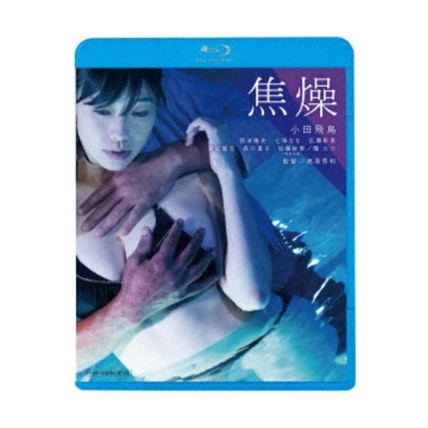 焦燥 【Blu-ray】