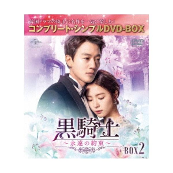 黒騎士〜永遠の約束〜 BOX2 ＜コンプリート・シンプルDVD-BOX＞ (期間限定) 【DVD】