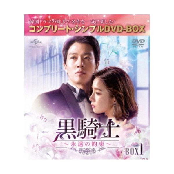 黒騎士〜永遠の約束〜 BOX1 ＜コンプリート・シンプルDVD-BOX＞ (期間限定) 【DVD】