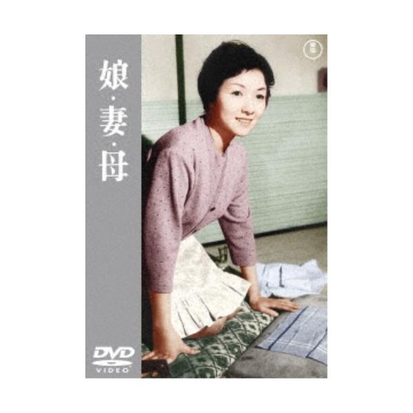 娘・妻・母 【DVD】