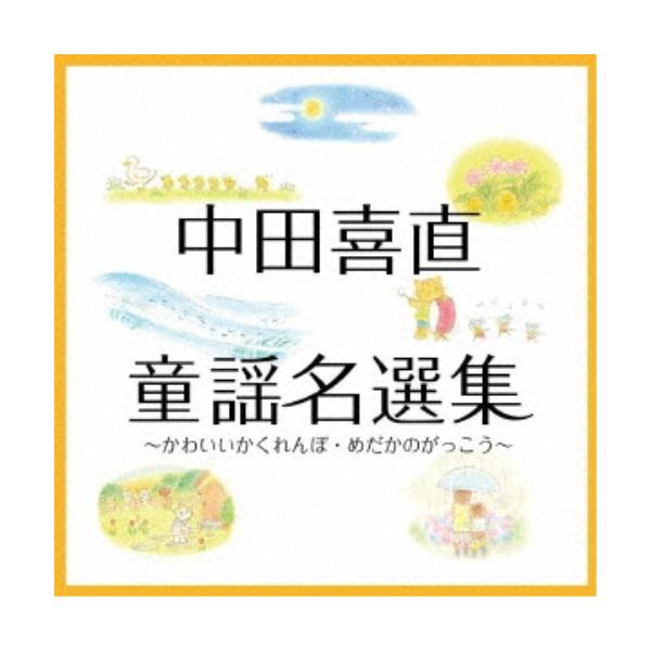 (童謡／唱歌)／中田喜直 童謡名選集〜かわいいかくれんぼ・めだかのがっこう〜 【CD】