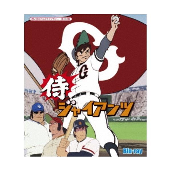 侍ジャイアンツ 【Blu-ray】