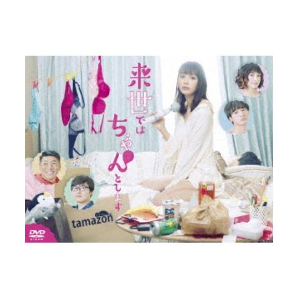 来世ではちゃんとします DVD-BOX 【DVD】