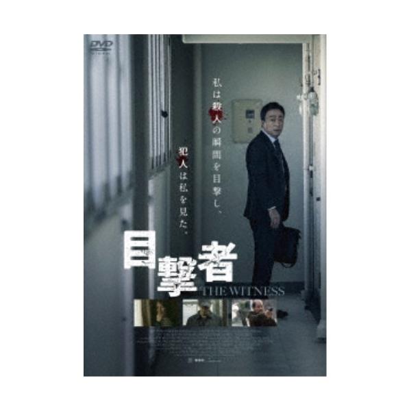 目撃者 【DVD】