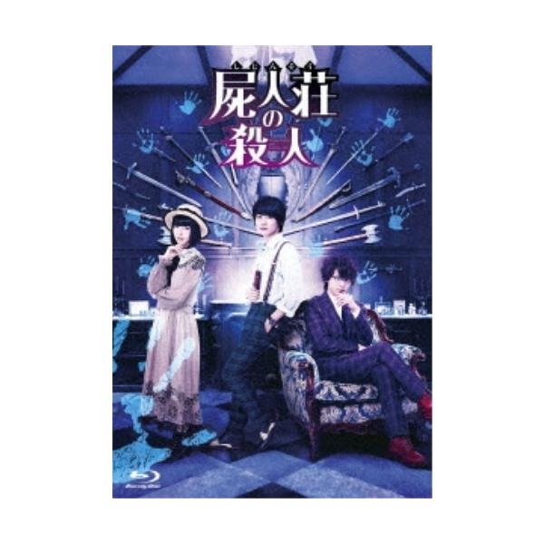 屍人荘の殺人 豪華版 【Blu-ray】
