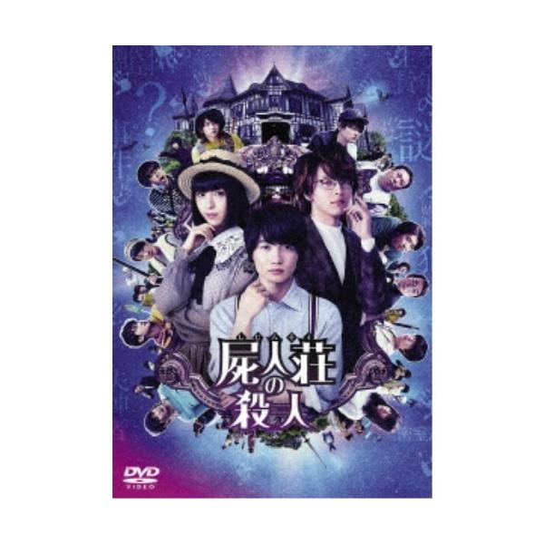 屍人荘の殺人 【DVD】