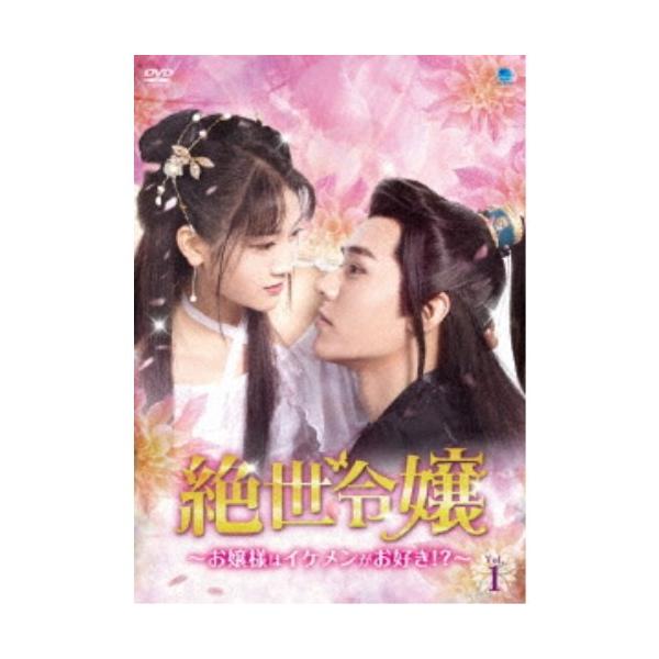 絶世令嬢 〜お嬢様はイケメンがお好き！？〜 DVD-BOX 【DVD】