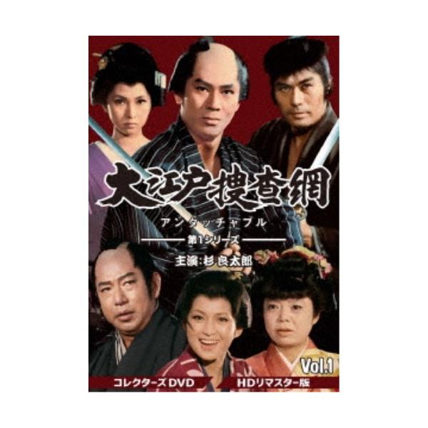 大江戸捜査網 第1シリーズ コレクターズDVD VOL.1＜HDリマスター版＞ 【DVD】