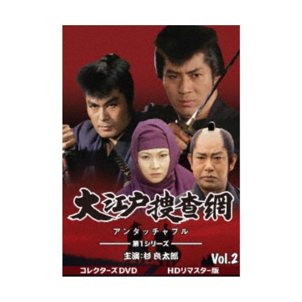 大江戸捜査網 第1シリーズ コレクターズDVD VOL.2＜HDリマスター版＞ 【DVD】
