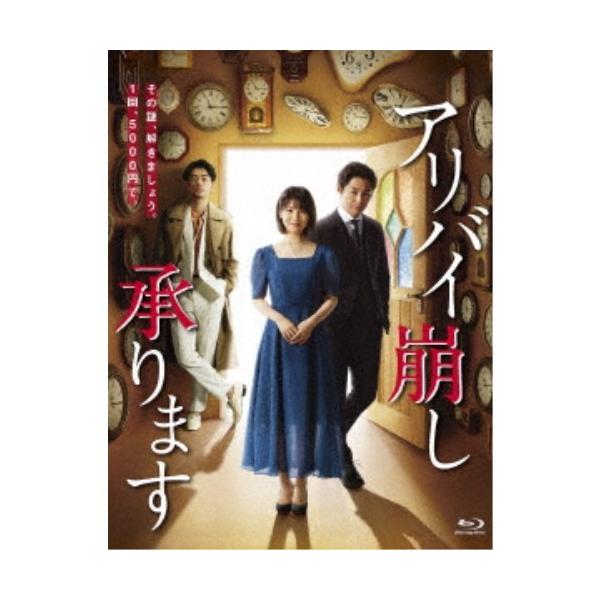 アリバイ崩し承ります Blu-ray BOX 【Blu-ray】