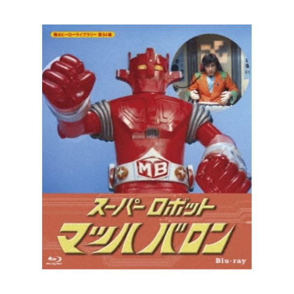 スーパーロボット マッハバロン　Blu-ray  甦るヒーローライブラリー 第33集【レビューを書いて選べるおまけ付き】