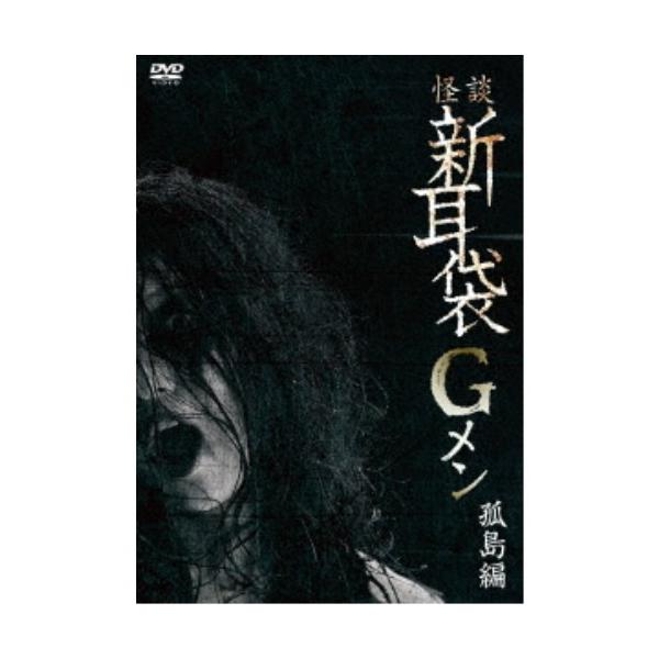 怪談新耳袋Gメン 孤島編 【DVD】