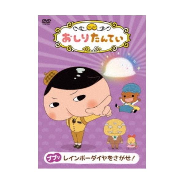 おしりたんてい9 ププッ レインボーダイヤをさがせ Dvd ハピネットオンラインpaypayモール 通販 Paypayモール