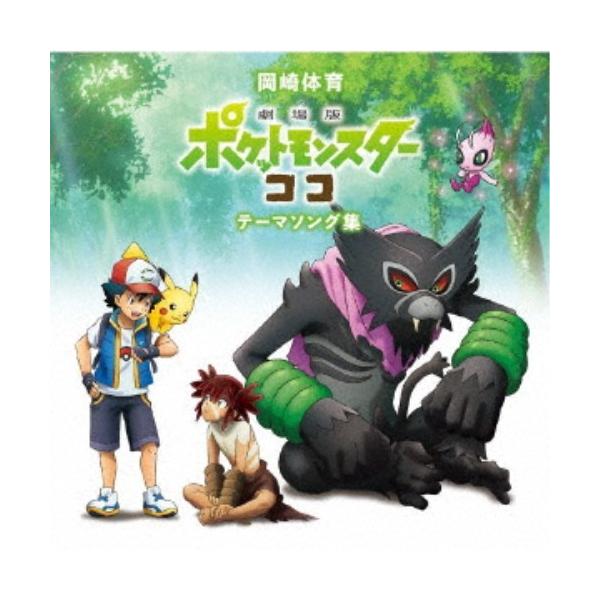 邦楽cd ポケットモンスターの人気商品 通販 価格比較 価格 Com