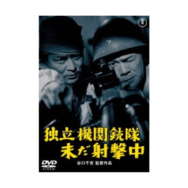 独立機関銃隊未だ射撃中 【DVD】