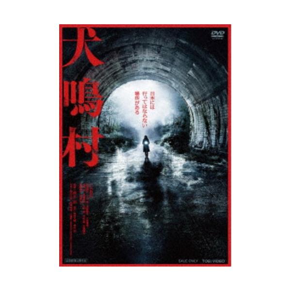 犬鳴村 【DVD】