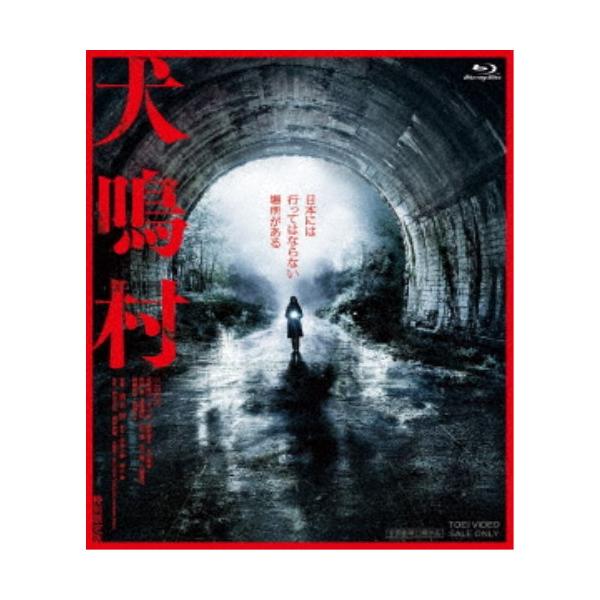 犬鳴村 特別限定版《特別限定版》 (初回限定) 【Blu-ray】