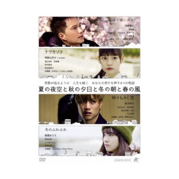 夏の夜空と秋の夕日と冬の朝と春の風 【DVD】