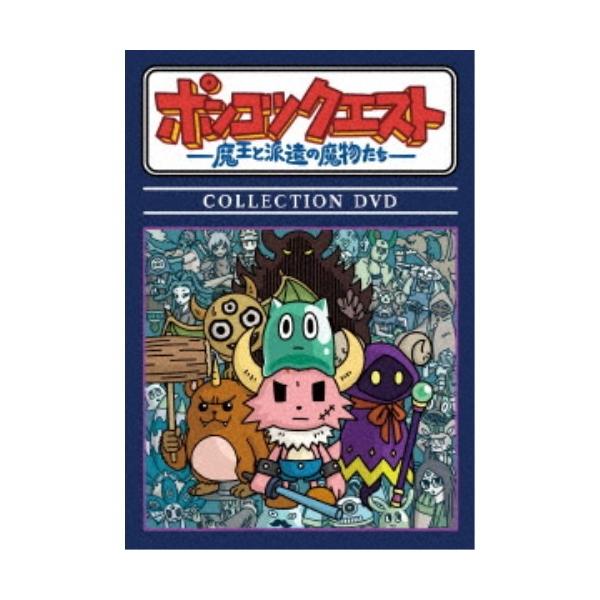 ポンコツクエスト コレクションDVD Amazon.co.jp: ポンコツクエスト〜魔王と派遣の魔物たち