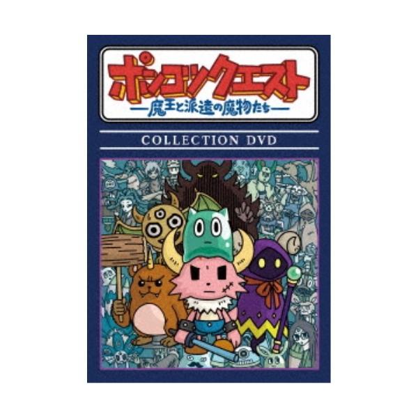 ポンコツクエスト 〜魔王と派遣の魔物たち〜 COLLECTION DVD 【DVD】