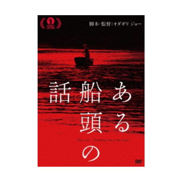 ある船頭の話 【DVD】
