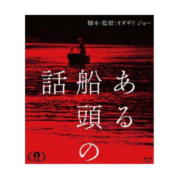 ある船頭の話 【Blu-ray】