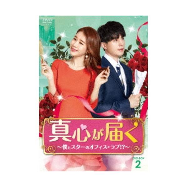 真心が届く〜僕とスターのオフィス・ラブ！？〜 DVD-BOX2《9話〜16話(全16話)》 【DVD】