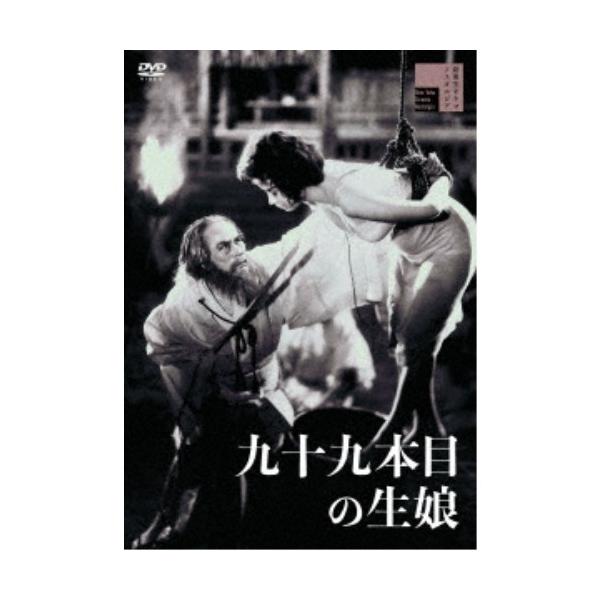 九十九本目の生娘 【DVD】